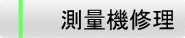 測量機修理